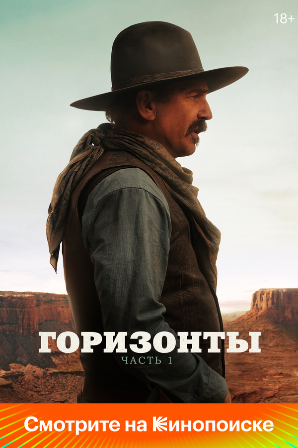Горизонты: Часть 1 сериал 2024 смотреть онлайн бесплатно в хорошем качестве HD